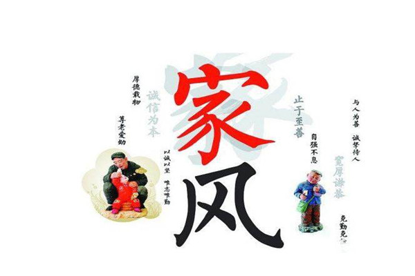 家風(fēng)建設(shè)