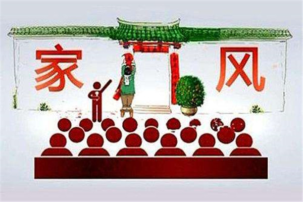 家風(fēng)建設(shè)